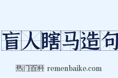 盲人瞎马造句是什么意思的图片